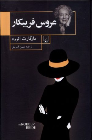 کتاب عروس فریبکار | انتشارات ققنوس