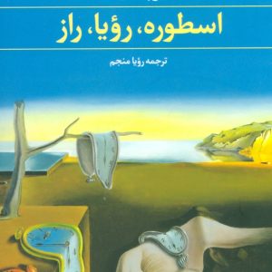 کتاب اسطوره،رویا،راز | انتشارات علم