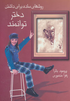 کتاب روشهای ساده برای داشتن دختر توانمند | انتشارات آوین