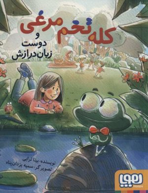 کتاب کله تخم مرغی و دوست زبان درازش | انتشارات هوپا