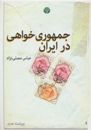 کتاب جمهوری خواهی در ایران | انتشارات اختران