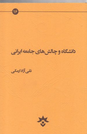 کتاب دانشگاه و چالش های جامعه ایرانی | انتشارات پژوهشکده مطالعات فرهنگی و اجتماعی