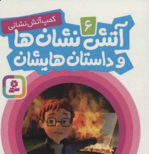 کتاب آتش نشان ها و داستان هایشان 6 | انتشارات قدیانی
