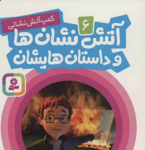 کتاب آتش نشان ها و داستان هایشان 6 | انتشارات قدیانی