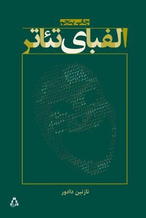 کتاب الفبای تئاتر | انتشارات افراز