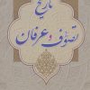 کتاب تاریخ تصوف و عرفان | انتشارات زوار