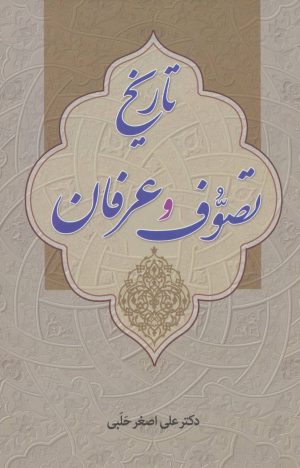 کتاب تاریخ تصوف و عرفان | انتشارات زوار