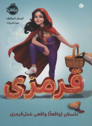 کتاب قرمزی | انتشارات پرتقال