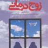 کتاب کتاب جامع زوج درمانی | انتشارات دانژه
