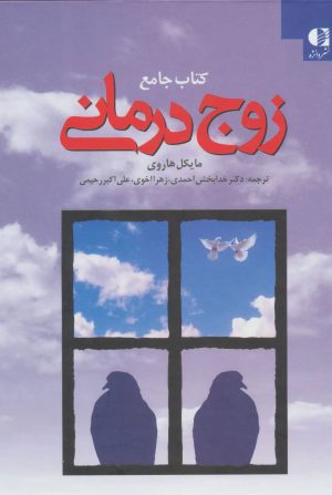 کتاب کتاب جامع زوج درمانی | انتشارات دانژه