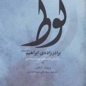 کتاب لوط برادر زاده ی ابراهیم (علیه السلام) | انتشارات علم