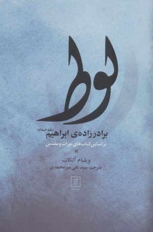 کتاب لوط برادر زاده ی ابراهیم (علیه السلام) | انتشارات علم