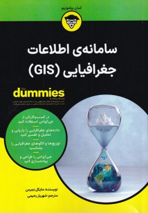 کتاب سامانه اطلاعات جغرافیایی(GIS) | انتشارات آوند دانش