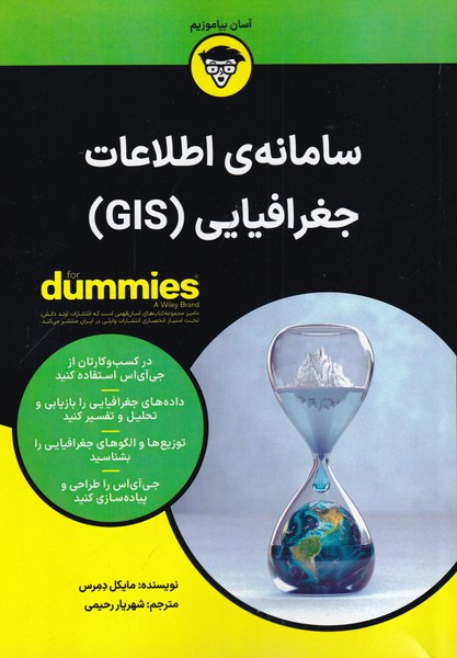 کتاب سامانه اطلاعات جغرافیایی(GIS) | انتشارات آوند دانش