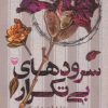 کتاب سرودهای بی تکرار | انتشارات سوره مهر