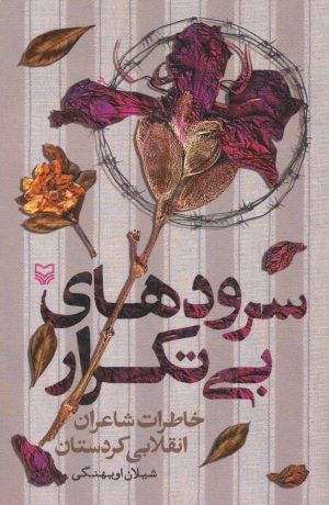 کتاب سرودهای بی تکرار | انتشارات سوره مهر