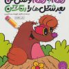 کتاب نقطه به نقطه وصل کن(5) | انتشارات ذکر