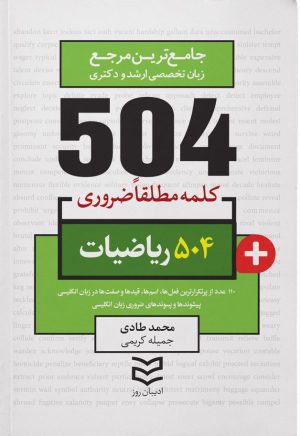 کتاب ۵۰۴ کلمه مطلقا ضروری رشته ریاضی | انتشارات ادیبان روز