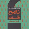 کتاب تاریخ فلسفه (جلد دوم) | انتشارات سروش
