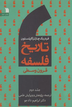کتاب تاریخ فلسفه (جلد دوم) | انتشارات سروش