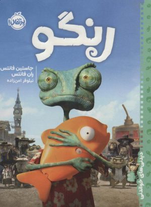 کتاب رنگو | انتشارات پرتقال