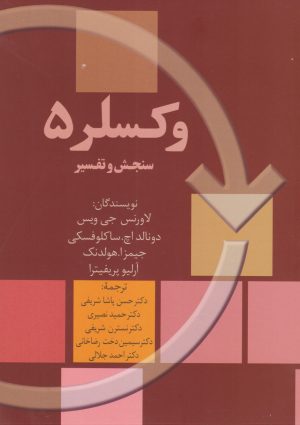 کتاب وکسلر ۵ | انتشارات سخن
