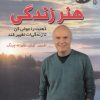 کتاب هنر زندگی | انتشارات سایه گستر