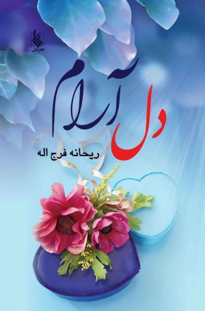 کتاب دل آرام | انتشارات نشر علی