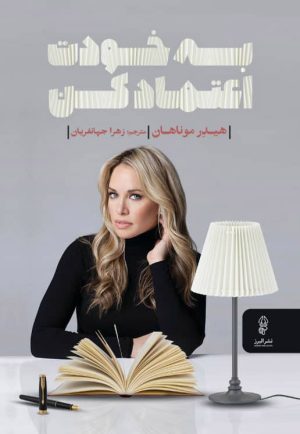 کتاب به خودت اعتماد کن | انتشارات البرز