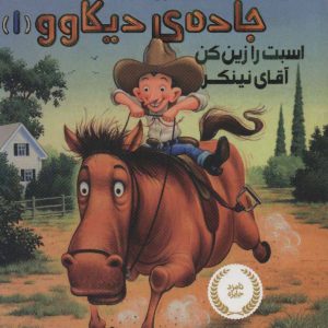 کتاب قصه هایی از جاده ی دیکاوو 1 | انتشارات پرتقال