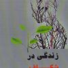 کتاب زندگی در شکاف صخره ها | انتشارات نقد فرهنگ