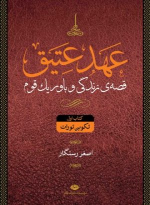 کتاب مجموعه عهد عتیق و جدید | انتشارات نگاه