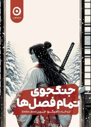 کتاب جنگجوی تمام فصل‌ها | انتشارات نشر مون