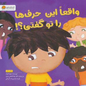 کتاب واقعا این حرف ها را تو گفتی؟! | انتشارات مهرسا
