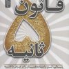 کتاب قانون 5 ثانیه | انتشارات نسل نواندیش