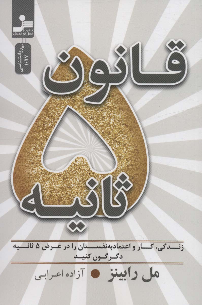 کتاب قانون 5 ثانیه | انتشارات نسل نواندیش