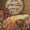 کتاب رنگ جادو | انتشارات کتابسرای تندیس