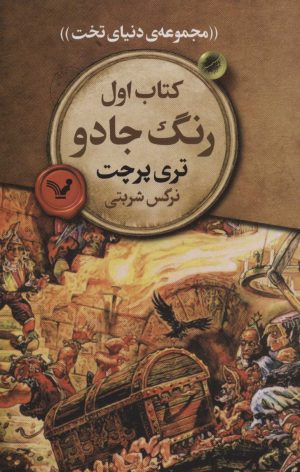 کتاب رنگ جادو | انتشارات کتابسرای تندیس