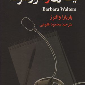 کتاب یک زن و هزار سودا | انتشارات علم