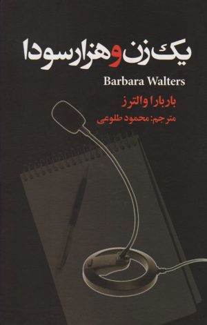 کتاب یک زن و هزار سودا | انتشارات علم