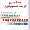 کتاب هوشمندی فرایند تصمیم گیری | انتشارات دفتر پژوهش های فرهنگی