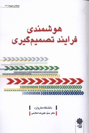 کتاب هوشمندی فرایند تصمیم گیری | انتشارات دفتر پژوهش های فرهنگی