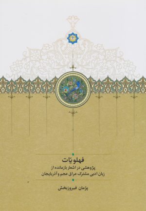 کتاب فهلویّات | انتشارات سخن