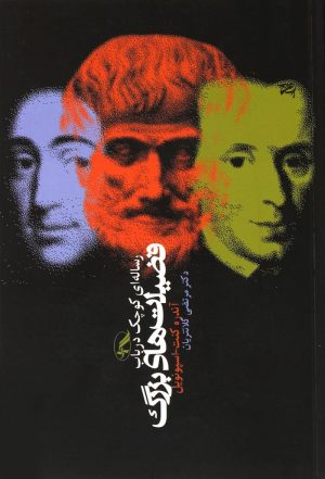 کتاب رساله ای کوچک درباب فضیلت های بزرگ | انتشارات آگه