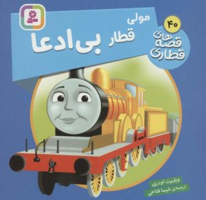 کتاب مولی، قطار بی ادعا | انتشارات قدیانی