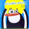 کتاب من بدو، پنگوئن بدو | انتشارات کانون پرورش فکری کودکان و نوجوانان
