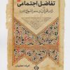 کتاب تفاضل اجتماعی در قرآن و سیره نبوی (ص) | انتشارات سروش