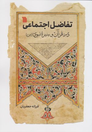 کتاب تفاضل اجتماعی در قرآن و سیره نبوی (ص) | انتشارات سروش