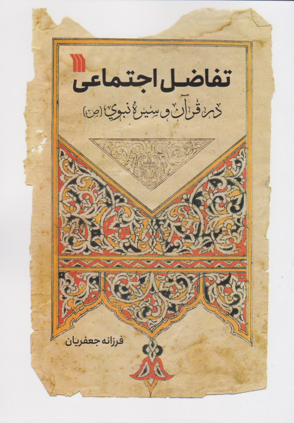 کتاب تفاضل اجتماعی در قرآن و سیره نبوی (ص) | انتشارات سروش