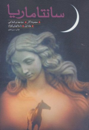 کتاب سانتاماریا | انتشارات نیستان